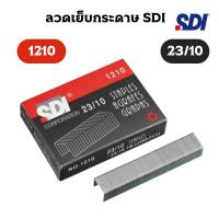 ราคา SDI ลวดเย็บกระดาษ รุ่น 1210 เบอร์ 23/10 (53302873637)