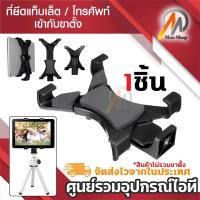 ราคา ที่ยึดแท็บเล็ต ไอแพ็ด เข้ากับขาตั้ง iPad Holder / Tablet Holder ขาหนีบมือถือ ขาจับมือถือ ขายึดมือถือ (5538720311)