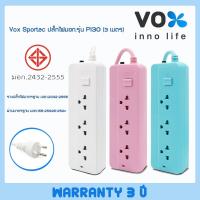 ราคา ปลั๊กไฟ VOX SPORTEC ปลั๊กไฟมาตรฐาน มอก.รุ่น P130 (3 เมตร)3 ช่องเสียบ 1 สวิตซ์ 3 เมตร ประกัน 3ปี (12036648821)