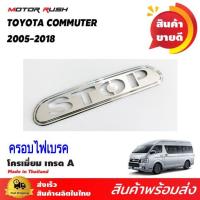 ราคา ครอบไฟเบรค ดวงไฟดวงที่3 TOYOTA COMMUTER ปี 2005 - 2018 (โลโก้ STOP) อุปกรณ์แต่งรถเฉพาะรุ่น โตโยต้า (22087917239)