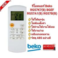 ราคา ออกใบกำกับภาษีได้ Beko รีโมทแอร์ RG57K7(B) BGEF RG57A1(B) RG57B(B) BGE ปุ่มตรงทรงเหมือนใช้ได้ทุกฟังชั่น (23544758570)