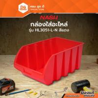 ราคา NASH กล่องเก็บอะไหล่ ไซส์ L รุ่น HL3051-L-N |BAI| (2327198057)
