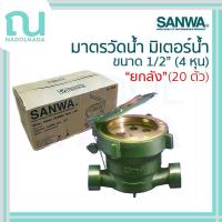ราคา [ยกลัง] มิเตอร์น้ำ มาตรวัดน้ำ SANWA ซันวา มิเตอร์ ซันว่า water meter ขนาด 1/2" (4 หุน) ยกลัง 20 ตัว (27435365845)