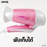 ราคา AIKO ไดร์เป่าผม รุ่น SL-128 สีชมพู ไดร์เป่าผม 1200 วัตต์ พับได้ รับประกัน 1ปี (13981888540)