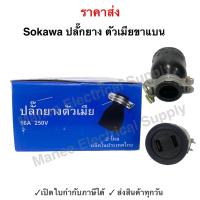 ราคา ปลั๊กยางตัวเมีย(เสียบขาแบน) SOKAWA โซกาว่า (19983879938)