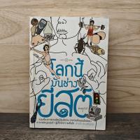 ราคา โลกนี้มันช่างยีสต์ - แทนไท ประเสริฐกุล ️1139613 (53902827634)