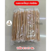 ราคา หลอดชาไข่มุก หลอดชาไข่มุกปลายแหลม (ห่อฟิล์ม) 12มิล ยาว 21ซม. : 100เส้น/แพ็ค (25607753099)