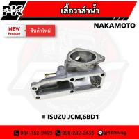 ราคา เสื้อวาล์วน้ำ ISUZU JCM,6BD,6BB1 ยี่ห้อ MAKAMOTO (23108908058)