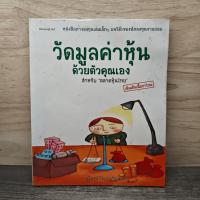 ราคา ⭐วัดมูลค่าหุ้นด้วยตัวคุณเอง สำหรับตลาดหุ้นไทย - นรินทร์ โอฬารกิจอนันต์ ️1158641 (40578195570)