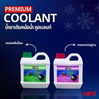 ราคา น้ำยาหม้อน้ำ / น้ำยาหล่อเย็น ขนาด 1 ลิตรและ4 ลิตร TAIFONG WPE (27330489253)