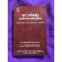 ราคา หนังสือมือสอง แกะรหัสลับองค์กรสายพันธุ์ใหม่ ไขประตูสู่มูลค่าที่แท้จริงของธุรกิจคุณ (8512002400)