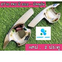 ราคา เบ้ารองมือเปิด,เบ้ามือ,เบ้ารองมือเปิดประตู โครเมี่ยม มาสด้า บีที 50 Mazda BT-50 2012-ปัจจุบัน โครเมี่ยม 2 ประตู (4973337242)