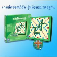 ราคา เกมครอสเวิร์ด ประถม-มัธยมมาตรฐาน (Crossword) เกมต่อคำศัพท์ภาษาอังกฤษ (1467624938)