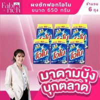 ราคา (ส่งฟรี!6ถุง)ผงซักฟอกโอโม 650กรัม 6ถุง***ติดราคา40บ*** (29542475734)
