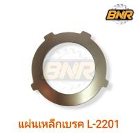 ราคา แผ่นเหล็กเบรค l2201 คูโบต้า ใช้ได้กับรถไถคูโบต้ารุ่น L2201 (25301710349)