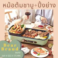 ราคา พร้อมส่ง!! หม้อชาบูไฟฟ้า หม้อชาบู 2in1 hot pot เซ็ทปิ้งย่าง เตาปิ้งย่างไฟฟ้า เตาปิ้งย่าง กระทะปิ้งย่าง Bear แท้ 100% (4743903036)