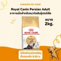 ราคา [Cheaper] Royal Canin Persian Adult 2kg อาหารแมว รอยัลคานิน เปอร์เซีย แมวโต ขนาด 2 กิโลกรัม (2638952899)
