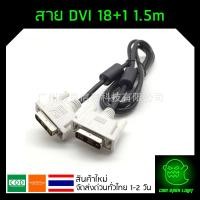 ราคา สาย DVI 18+1 ของใหม่ สายแท้ เส้นใหญ่ ยาว 1.5 เมตร (6932528164)