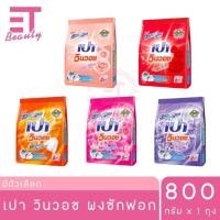 ราคา etbeauty [ 1 ถุง ] เปา วินวอช ผงซักฟอก 800 กรัม x1 ถุง (26012153267)