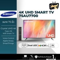ราคา SAMSUNG Smart TV 4K UHD รุ่น 75AU7700 ขนาด 75 นิ้ว ปี 2021 รับประกันศูนย์ไทย UA75AU7700KXXT (10196156064)