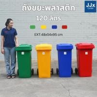 ราคา ถังขยะพลาสติก 120 ลิตร ถังขยะเทศบาล ถังขยะมีฝาปิด สั่งสกรีนได้ ถังขยะมีล้อ ถังขยะล้อเลื่อน ถังขยะกลางแจ้ง 120 ลิตร มีล้อ (40371610049)