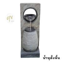 ราคา น้ำพุตั้งพื้นแต่งบ้าน อ่างน้ำล้นน้ำตกจำลองวางหน้าบ้านจัดสวน น้ำพุุเสริมฮวงจุ้ยบ้านสิริมงคล ของขวัญ รหัส2212 (50900515241)