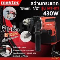 ราคา MAKTEC สว่านกระแทก สว่านไฟฟ้า 430W สว่าน รุ่น MT817 ขนาดเจาะ 13mm ประกันสินค้า (26475410507)