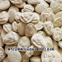 ราคา (ราคาส่ง100องค์)พระปิดตาเนื้อผงหลังยันต์ 100องค์ เหมาะสำหรับถวายวัด งานบวช งานมงคล งานบุญ งานกฐิน แจกงานสีดำ งานเกษียณ (25401513718)