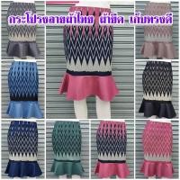 ราคา กระโปรงทรงสอบปลายหางปลา ลายผ้าไทย เนื้อผ้ายืดได้ นุ่งสบายไม่อึดอัด (4259202089)