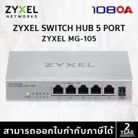 ราคา Gigabit Switching Hub 5 Port ZYXEL MG-105 (8) (25076211328)