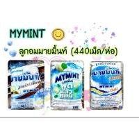 ราคา MYMINT ลูกอมมายมิ้นท์ (440เม็ด/ห่อ) ขนม ลูกอม ลูกอมเคี้ยว (23455355682)