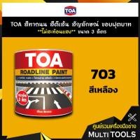 ราคา TOA สีทาถนน สีตีเส้น สัญลักษณ์ ขอบฟุตบาท สีเหลือง เบอร์ 703 **ไม่สะท้อนแสง** ขนาด 3 ลิตร เหมาะสำหรับภายในและภายนอก (7239806710)