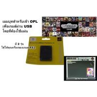 ราคา เมมบูท ps 2 สำหรับรันเข้า OPL เล่นผ่าน USB โดยไม่ต้องใช้แผ่น มี 2 แบบให้เลือก (22475547583)