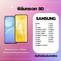 ราคา ฟิล์มกระจกกันรอย เต็มจอ ไม่เต็มจอ SAMSUNG J1 J1 2016 J1 ACE J1 MINI J2 J2 CORE J2 2016/J2 PRO J3 2015 J3 2017/J3 PRO J4 (29393309003)