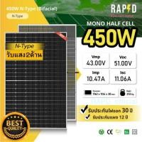 ราคา ⚡ส่งฟรี⚡ RAPD แผงโซล่าเซลล์ 450W Mono Half cell Bifacial (รับแสง 2 ด้าน) รับประกันแผง 12 ปี (27474227508)