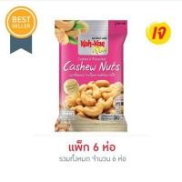 ราคา โก๋แก่ พลัส เมล็ดมะม่วงหิมพานต์อบเกลือ 30 กรัม (แพ็ก 6 ชิ้น) (23680227771)