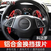 ราคา Chevrolet Chevrolet Chevrolet Chevrolet พวงมาลัย Shift Paddle Camaro C8 อลูมิเนียมพวงมาลัย Paddle การปรับเปลี่ยนเกียร์ภายใน Plus Subtraction Paddle (48101268336)