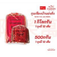 ราคา กุนเชียงหมู ตราบ้วนย่งล้ง สินค้าขายดี มี 2ขนาดให้เลือก 1กิโลกรัม และ 500กรัม (2161446089)