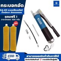 ราคา PT x KAERSEN กระบอกอัดจาระบี KA611 (แถมจาระบี 2 หลอด) 600cc ระบบเกียร์ | ของแท้ 100% (24183807074)