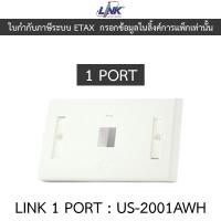 ราคา LINK FACE PLATE 1 PORT CAT6 รุ่น US-2001AWH (29668322626)