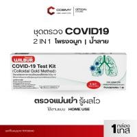 ราคา [เซ็ท 1,3,5] ชุดตรวจโควิด ATK Wilbur ใช้ได้ทั้งจมูกและน้ำลาย 2IN1 Covid-19 ใช้แล้วทิ้ง ตรวจจับอย่างรวดเร็ว (43652391101)