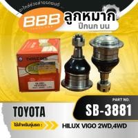 ราคา ลูกหมากปีกนกบน ลูกหมาก ลูกหมากบนวีโก้ BBB (ตองบี) โตโยต้า วีโก้ TOYOTA VIGO 2WD (SB-3881)***ราคาต่อตัว*** (40769326224)