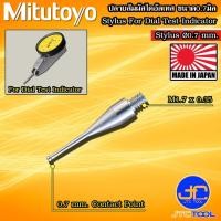 ราคา Mitutoyo ปลายสัมผัสไดอัลเทส ขนาด 0.7มิล - Contact Point for Dial Test Indicator Size 0.7mm. (17515256977)