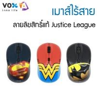 ราคา เมาส์ไร้สาย VOX ลายลิขสิทธิ์แท้ Justice League (6959842300)