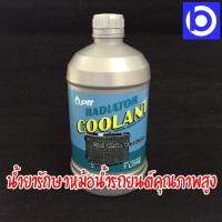 ราคา *PTT น้ำยารักษาหม้อน้ำ RADIATOR COOLANT ปริมาณสุทธิ 1 ลิตร (6084683573)