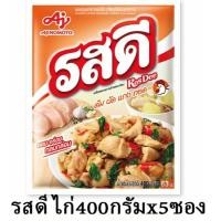ราคา [ยกแพ็ค5ซอง]รสดี รสไก่ รสดีไก่ ขนาด 400 กรัม ผงปรุงรส (29778955823)