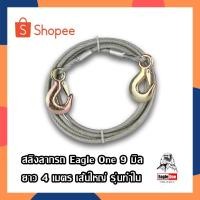 ราคา Eagle One สลิงลากรถ 4เมตร สลิงหนา 9มิล เหล็กลากรถ สลิงลากรถบรรทุก สายสลิงลากรถ (17974691129)