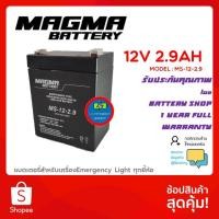 ราคา Magma Battery 12V 2.9Ah สำหรับไฟฉุกเฉิน Emergency light battery (20400660300)