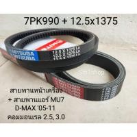 ราคา สายพานหน้าเครื่อง + สายพานแอร์ MU7 D-MAX '05-11 (41153364083)