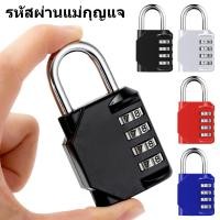 ราคา แม่กุญแจรหัส กุญแจตั้งรหัส ระบบความปลอดภัย พกพาสะดวก ใช้งานได้ทั้งในร่มและกลางแจ้ง (55401699650)